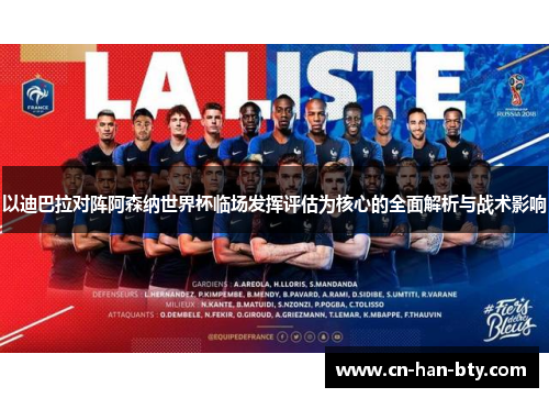 以迪巴拉对阵阿森纳世界杯临场发挥评估为核心的全面解析与战术影响