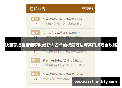 快速掌握查看国家队最新大名单的权威方法与实用技巧全攻略