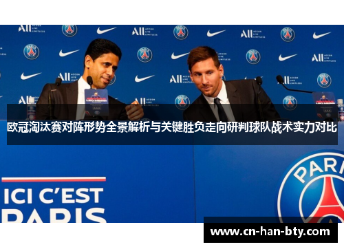 欧冠淘汰赛对阵形势全景解析与关键胜负走向研判球队战术实力对比
