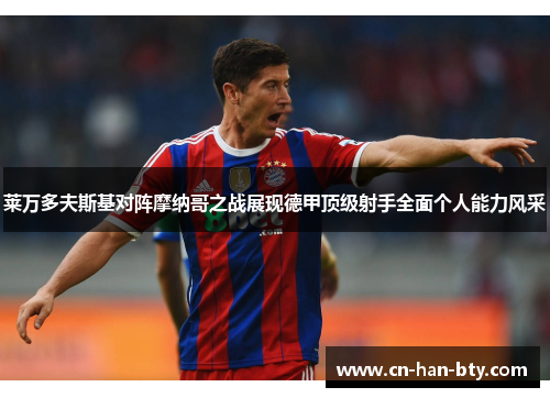 莱万多夫斯基对阵摩纳哥之战展现德甲顶级射手全面个人能力风采