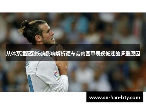 从体系适配到伤病影响解析德布劳内西甲表现低迷的多重原因