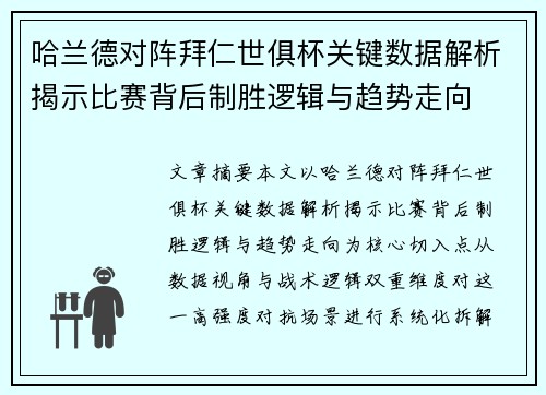 哈兰德对阵拜仁世俱杯关键数据解析揭示比赛背后制胜逻辑与趋势走向