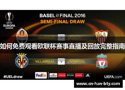 如何免费观看欧联杯赛事直播及回放完整指南