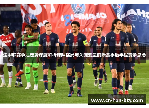法甲联赛争冠走势深度解析球队格局与关键变量前瞻赛季后半程竞争悬念