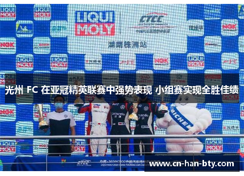 光州 FC 在亚冠精英联赛中强势表现 小组赛实现全胜佳绩