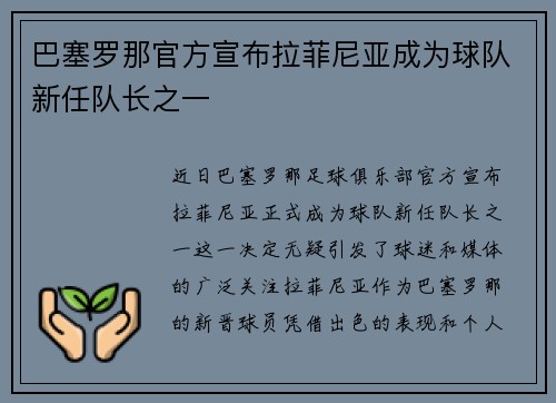 巴塞罗那官方宣布拉菲尼亚成为球队新任队长之一