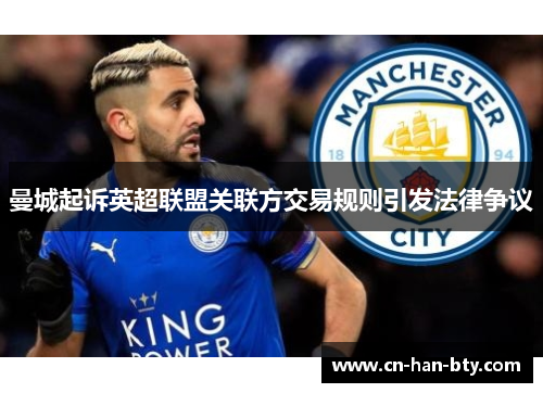 曼城起诉英超联盟关联方交易规则引发法律争议