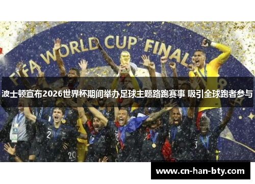 波士顿宣布2026世界杯期间举办足球主题路跑赛事 吸引全球跑者参与