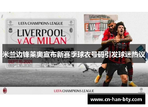 米兰边锋莱奥宣布新赛季球衣号码引发球迷热议