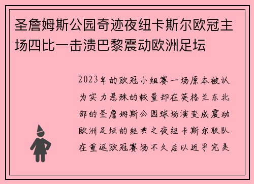 圣詹姆斯公园奇迹夜纽卡斯尔欧冠主场四比一击溃巴黎震动欧洲足坛