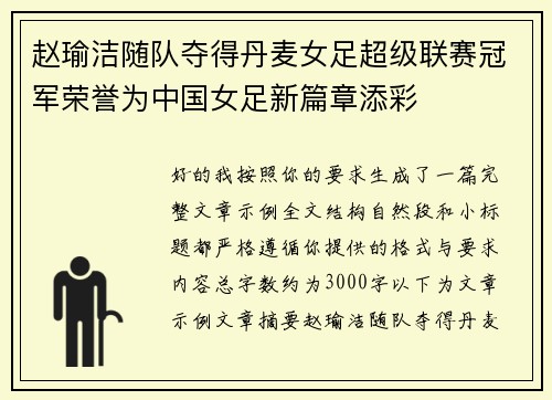 赵瑜洁随队夺得丹麦女足超级联赛冠军荣誉为中国女足新篇章添彩