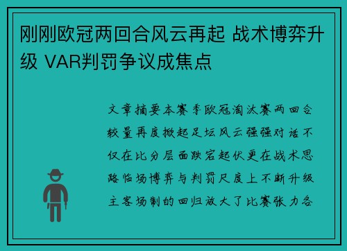 刚刚欧冠两回合风云再起 战术博弈升级 VAR判罚争议成焦点