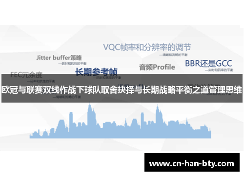 欧冠与联赛双线作战下球队取舍抉择与长期战略平衡之道管理思维