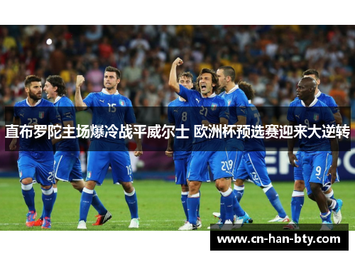 直布罗陀主场爆冷战平威尔士 欧洲杯预选赛迎来大逆转