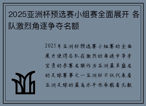 2025亚洲杯预选赛小组赛全面展开 各队激烈角逐争夺名额