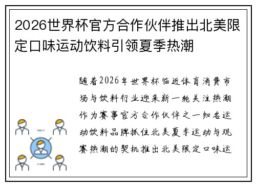 2026世界杯官方合作伙伴推出北美限定口味运动饮料引领夏季热潮