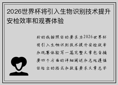 2026世界杯将引入生物识别技术提升安检效率和观赛体验