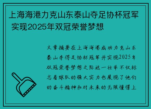 上海海港力克山东泰山夺足协杯冠军 实现2025年双冠荣誉梦想