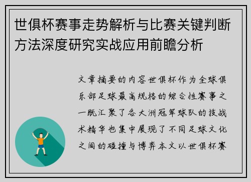 世俱杯赛事走势解析与比赛关键判断方法深度研究实战应用前瞻分析