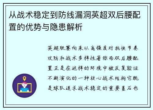 从战术稳定到防线漏洞英超双后腰配置的优势与隐患解析