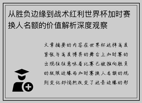 从胜负边缘到战术红利世界杯加时赛换人名额的价值解析深度观察