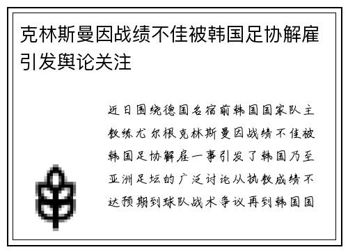 克林斯曼因战绩不佳被韩国足协解雇引发舆论关注