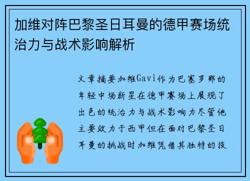 加维对阵巴黎圣日耳曼的德甲赛场统治力与战术影响解析