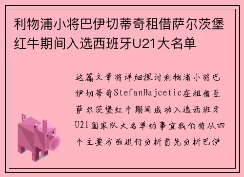 利物浦小将巴伊切蒂奇租借萨尔茨堡红牛期间入选西班牙U21大名单