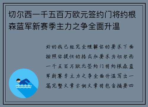 切尔西一千五百万欧元签约门将约根森蓝军新赛季主力之争全面升温
