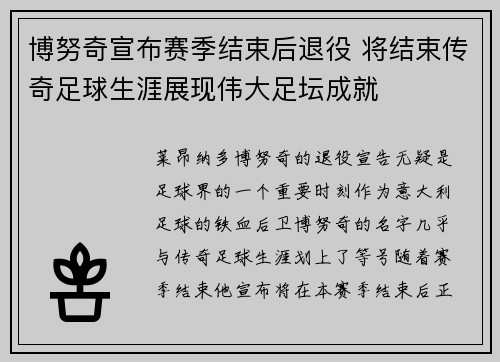 博努奇宣布赛季结束后退役 将结束传奇足球生涯展现伟大足坛成就
