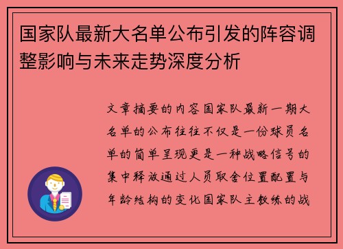 国家队最新大名单公布引发的阵容调整影响与未来走势深度分析