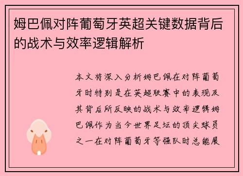 姆巴佩对阵葡萄牙英超关键数据背后的战术与效率逻辑解析