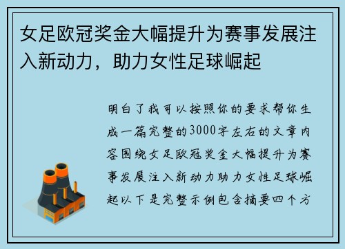 女足欧冠奖金大幅提升为赛事发展注入新动力，助力女性足球崛起
