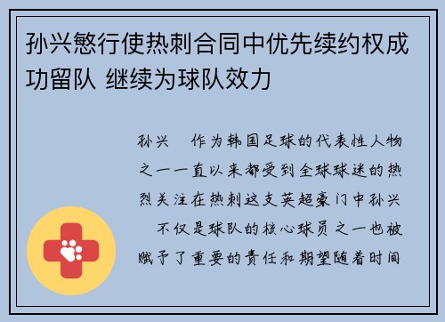 孙兴慜行使热刺合同中优先续约权成功留队 继续为球队效力