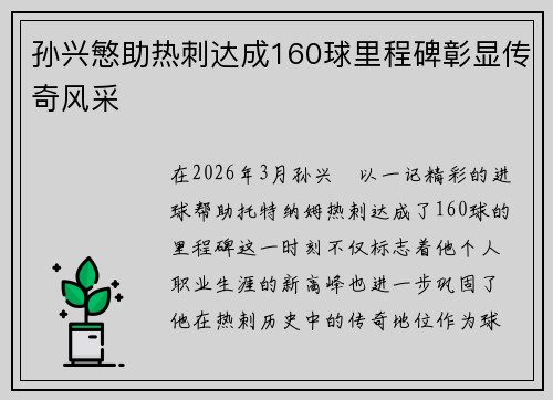 孙兴慜助热刺达成160球里程碑彰显传奇风采
