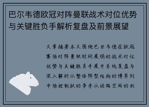巴尔韦德欧冠对阵曼联战术对位优势与关键胜负手解析复盘及前景展望