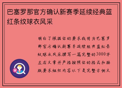 巴塞罗那官方确认新赛季延续经典蓝红条纹球衣风采