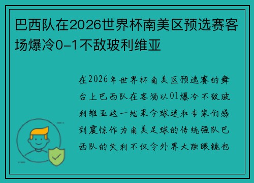 巴西队在2026世界杯南美区预选赛客场爆冷0-1不敌玻利维亚