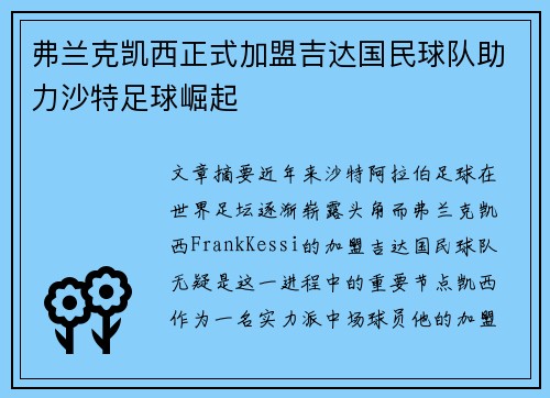弗兰克凯西正式加盟吉达国民球队助力沙特足球崛起