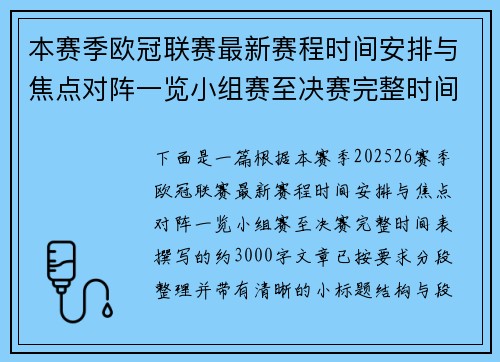 本赛季欧冠联赛最新赛程时间安排与焦点对阵一览小组赛至决赛完整时间表