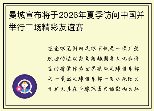 曼城宣布将于2026年夏季访问中国并举行三场精彩友谊赛