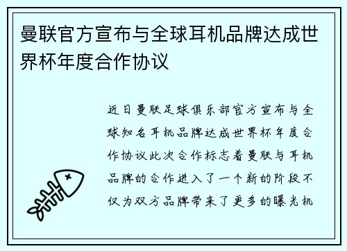 曼联官方宣布与全球耳机品牌达成世界杯年度合作协议