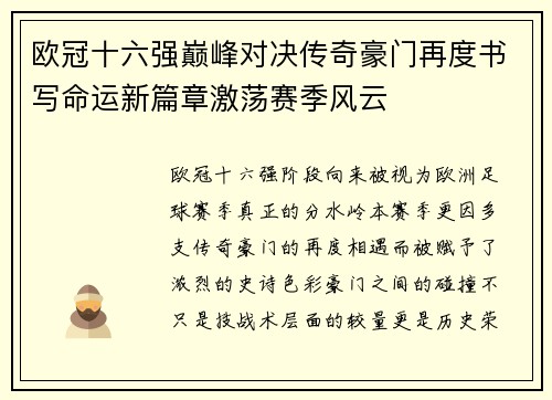 欧冠十六强巅峰对决传奇豪门再度书写命运新篇章激荡赛季风云