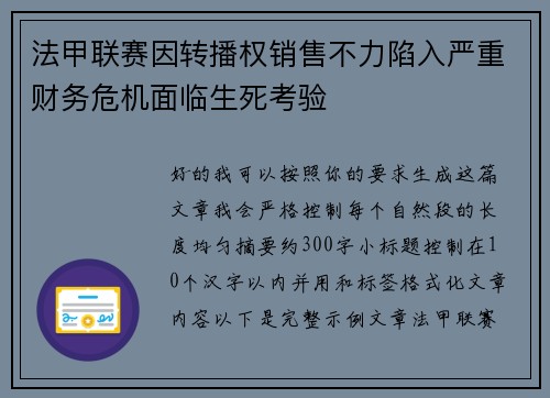 法甲联赛因转播权销售不力陷入严重财务危机面临生死考验