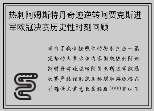 热刺阿姆斯特丹奇迹逆转阿贾克斯进军欧冠决赛历史性时刻回顾