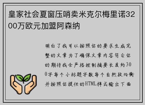 皇家社会夏窗压哨卖米克尔梅里诺3200万欧元加盟阿森纳