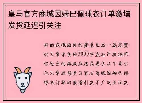 皇马官方商城因姆巴佩球衣订单激增发货延迟引关注