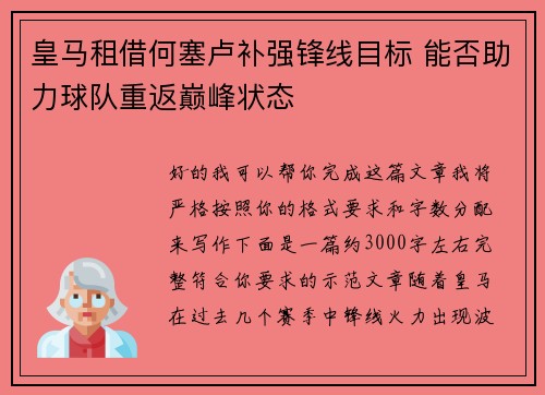 皇马租借何塞卢补强锋线目标 能否助力球队重返巅峰状态