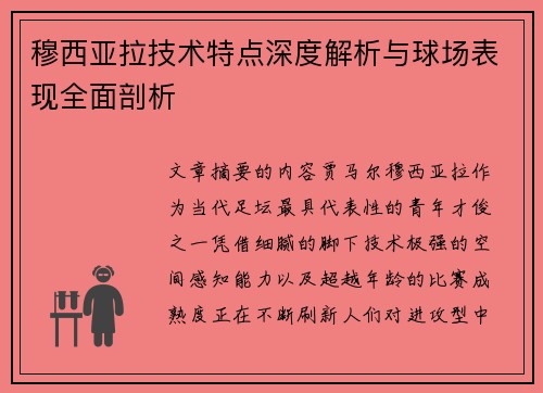 穆西亚拉技术特点深度解析与球场表现全面剖析