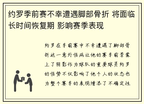 约罗季前赛不幸遭遇脚部骨折 将面临长时间恢复期 影响赛季表现